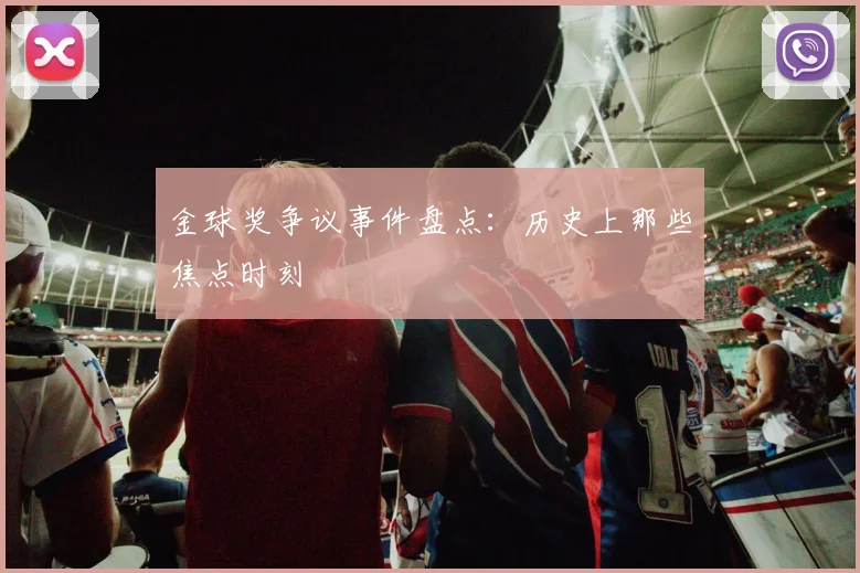 金球奖争议事件盘点:历史上那些焦点时刻