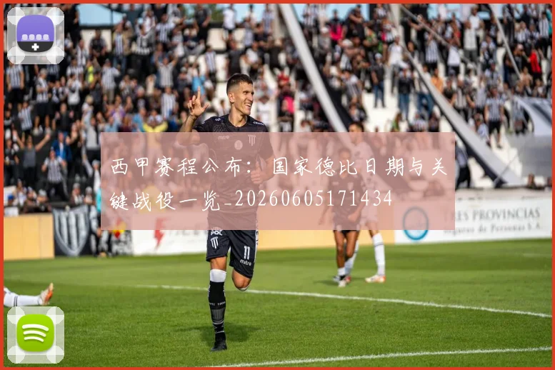 西甲赛程公布:国家德比日期与关键战役一览_20260605171434