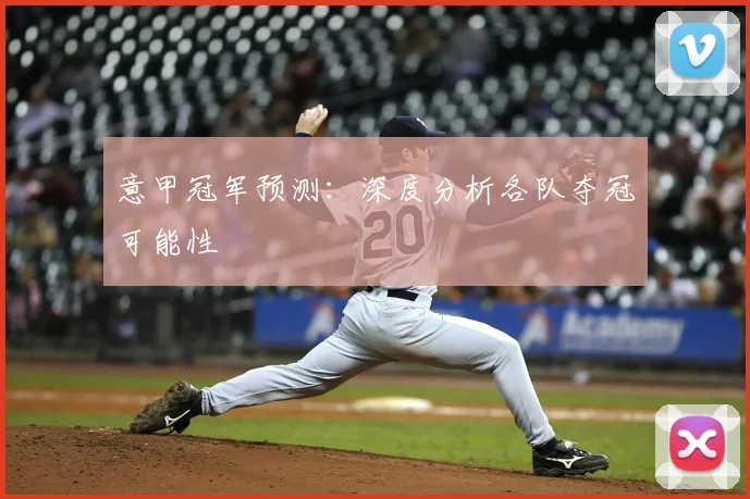 意甲冠军预测：深度分析各队夺冠可能性