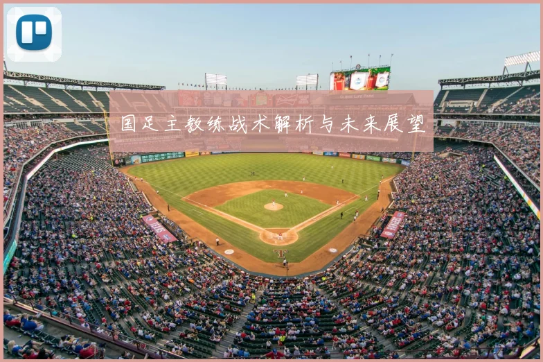 国足主教练战术解析与未来展望
