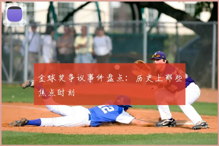 金球奖争议事件盘点：历史上那些焦点时刻